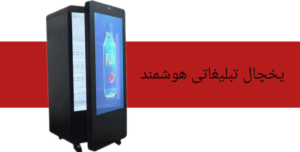 یخچال جادویی-مجیک فیریج