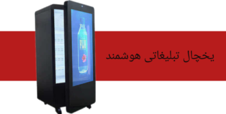 یخچال جادویی-مجیک فیریج