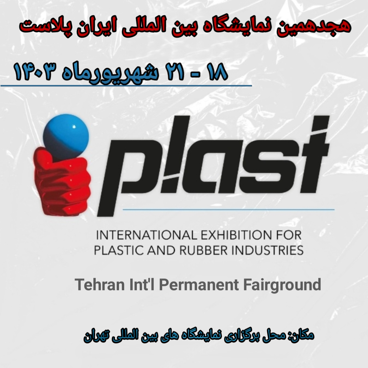 نمایشگاه ایران پلاست 1403- نمایشگاه بین المللی ایران پلاست 1403