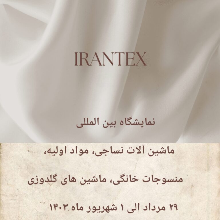 نمایشگاه ماشین آلات نساجی 1403 / 30مین دوره IRANTEX