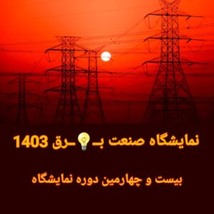 نمایشگاه صنعت برق نمایشگاه برق 1403