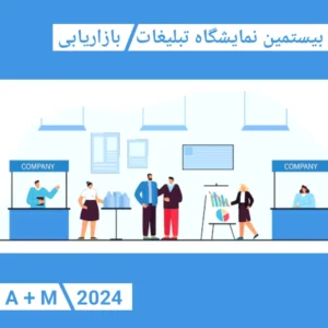 نمایشگاه تبلیغات-نمایشگاه بازاریابی-نمایشگاه تبلیغات بازاریابی برندینگ 1403