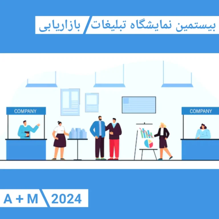 نمایشگاه تبلیغات بازاریابی برندینگ 1403 / 20مین دوره