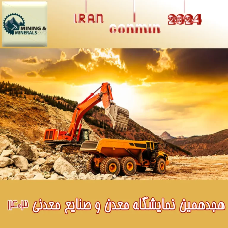 نمایشگاه معدن و صنایع معدنی 1403 | 18مین دوره