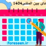 نمایشگاه‌ های پیش رو در سال ۱۴۰۴ تهران