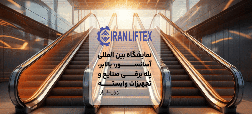 نمایشگاه-آسانسور-شاخص-min