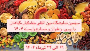 نمایشگاه-خشکبار-شاخص