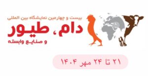 نمایشگاه-دام-و-طیور-شاخص
