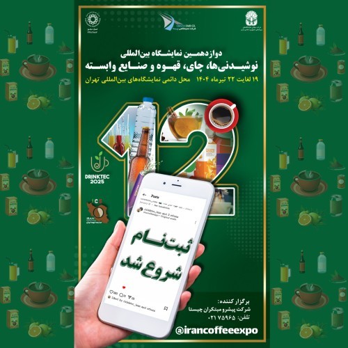 نمایشگاه-نوشیدنی-شاخص
