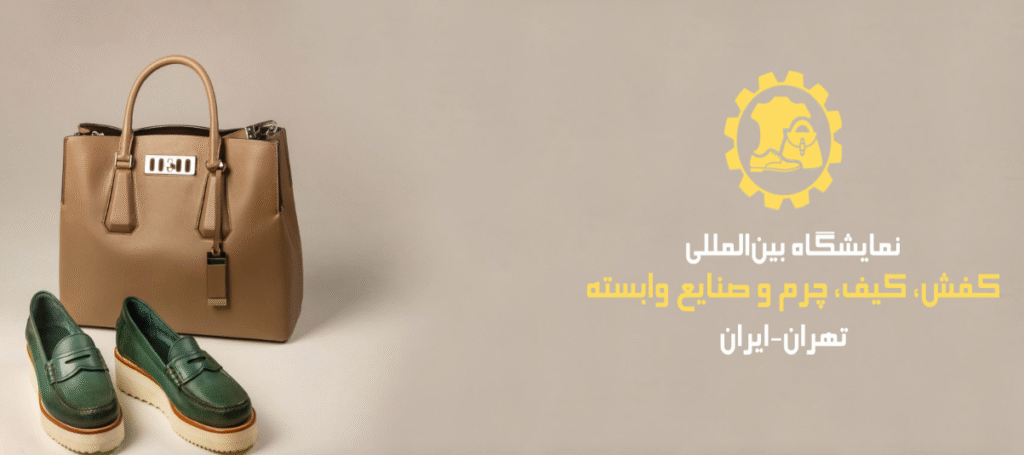 نمایشگاه-کیف-و-کفش-شاخص