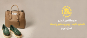 نمایشگاه-کیف-و-کفش-شاخص