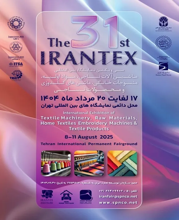 ایرانتکس ۱۴۰۴ سی ویکمین نمایشگاه بین‌المللی نساجی تهران