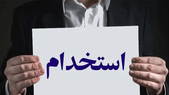 فرم استخدام فورسین