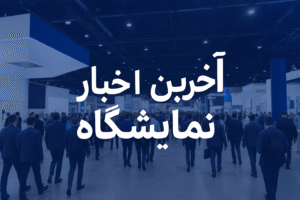 آخرین-اخبار-نمایشگاه