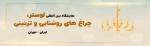 نمایشگاه-لوستر-اول