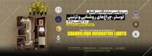 نمایشگاه-لوستر-شاخص
