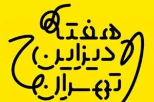 هفته دیزاین تهران
