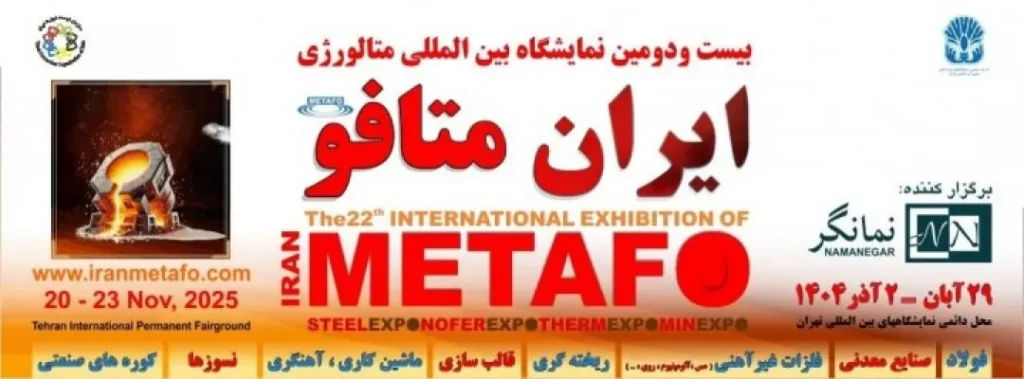 بیست و دومین نمایشگاه بین‌المللی متالورژی ایران (ایران متافو 2025)