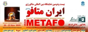 بیست و دومین نمایشگاه بین‌المللی متالورژی ایران (ایران متافو 2025)