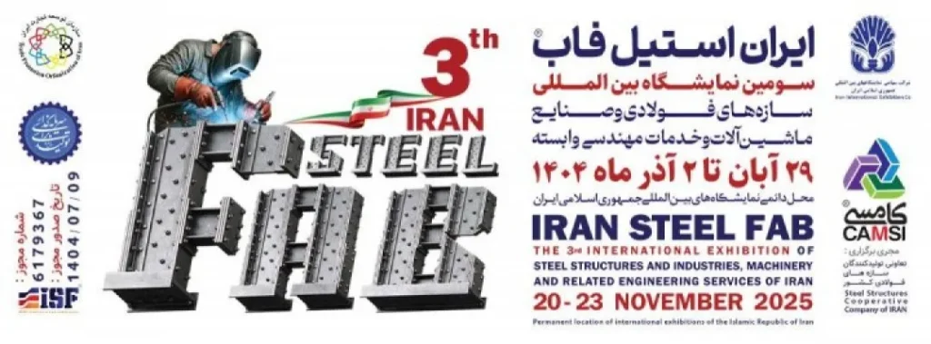 نمایشگاه بین المللی سازه های فولادی و صنایع