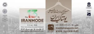 سیزدهمین نمایشگاه بین المللی پوشاک ایران