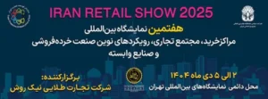 هفتمین نمایشگاه بین المللی مراکز خرید، مجتمع تجاری، رویکردهای نوین (ریتیل شو)