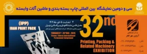 سی و دومین نمایشگاه چاپ و بسته‌بندی و ماشین‌آلات وابسته