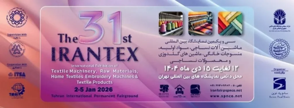 سی و یکمین نمایشگاه بین المللی ماشین آلات، مواد اولیه، منسوجات خانگی، ماشین های گلدوزی و محصولات نساجی