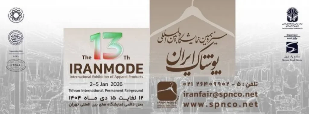 سیزدهمین نمایشگاه بین المللی پوشاک ایران