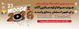 بیست و سومین نمایشگاه بین المللی چوب، مواد اولیه، ماشین آلات، یراق آلات، تجهیزات مبلمان و صنایع وابسته