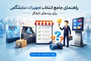 راهنمای جامع انتخاب تجهیزات نمایشگاهی برای برندهای تازه‌کار