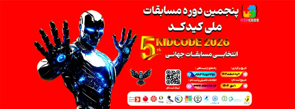 پنجمین دوره مسابقات ملی کید کد