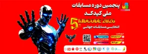 پنجمین دوره مسابقات ملی کید کد